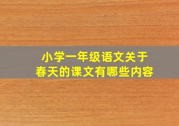 小学一年级语文关于春天的课文有哪些内容