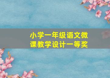 小学一年级语文微课教学设计一等奖