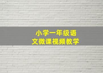 小学一年级语文微课视频教学