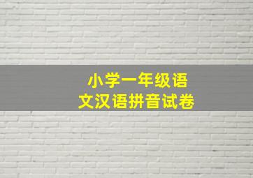 小学一年级语文汉语拼音试卷