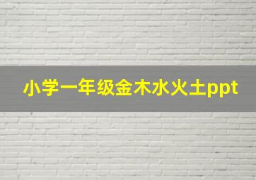 小学一年级金木水火土ppt