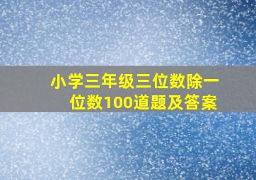 小学三年级三位数除一位数100道题及答案