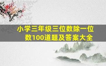 小学三年级三位数除一位数100道题及答案大全