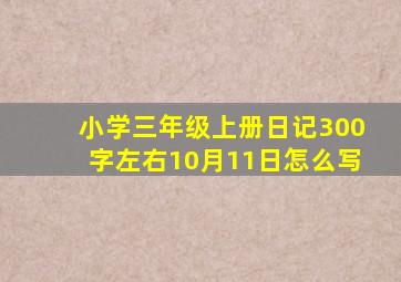 小学三年级上册日记300字左右10月11日怎么写