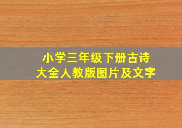 小学三年级下册古诗大全人教版图片及文字