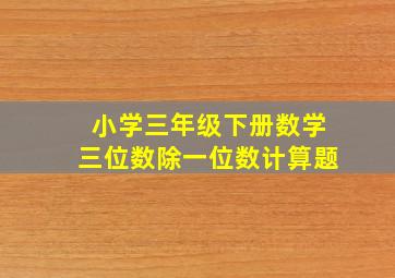 小学三年级下册数学三位数除一位数计算题