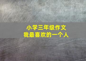 小学三年级作文我最喜欢的一个人