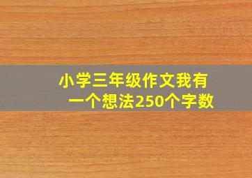 小学三年级作文我有一个想法250个字数