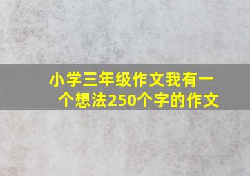 小学三年级作文我有一个想法250个字的作文