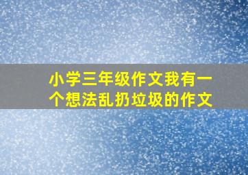 小学三年级作文我有一个想法乱扔垃圾的作文