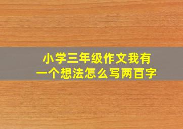 小学三年级作文我有一个想法怎么写两百字