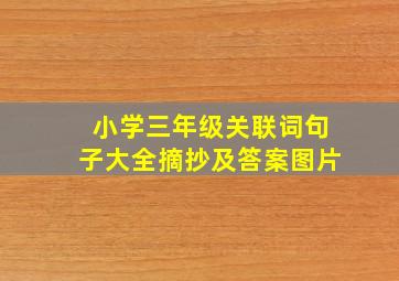 小学三年级关联词句子大全摘抄及答案图片