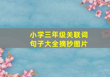 小学三年级关联词句子大全摘抄图片