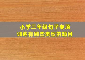 小学三年级句子专项训练有哪些类型的题目