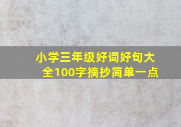 小学三年级好词好句大全100字摘抄简单一点