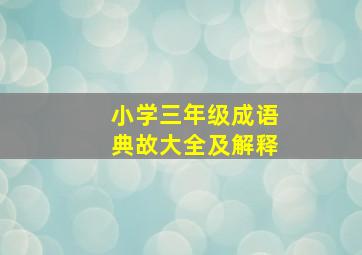 小学三年级成语典故大全及解释