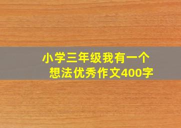 小学三年级我有一个想法优秀作文400字