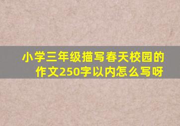 小学三年级描写春天校园的作文250字以内怎么写呀