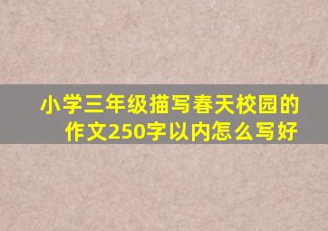 小学三年级描写春天校园的作文250字以内怎么写好