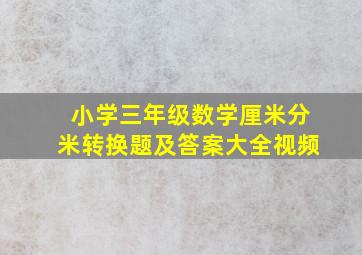 小学三年级数学厘米分米转换题及答案大全视频