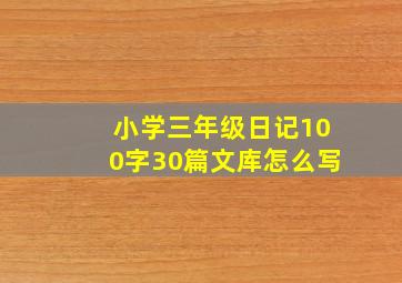 小学三年级日记100字30篇文库怎么写