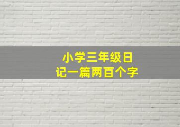 小学三年级日记一篇两百个字