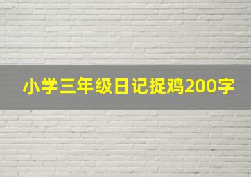 小学三年级日记捉鸡200字