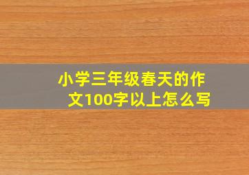 小学三年级春天的作文100字以上怎么写