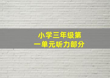 小学三年级第一单元听力部分