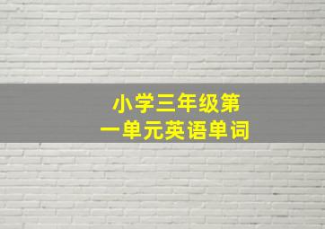 小学三年级第一单元英语单词