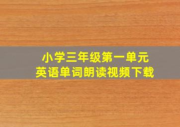 小学三年级第一单元英语单词朗读视频下载