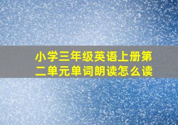 小学三年级英语上册第二单元单词朗读怎么读