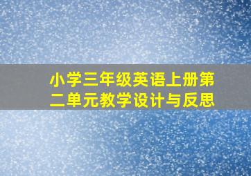 小学三年级英语上册第二单元教学设计与反思