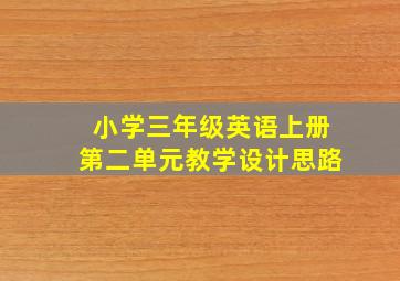 小学三年级英语上册第二单元教学设计思路