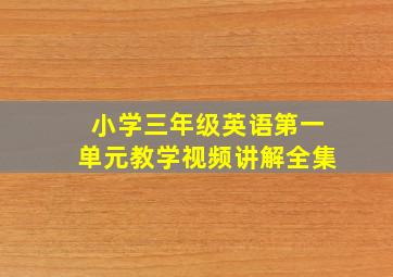 小学三年级英语第一单元教学视频讲解全集