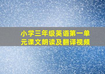 小学三年级英语第一单元课文朗读及翻译视频