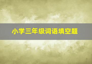 小学三年级词语填空题