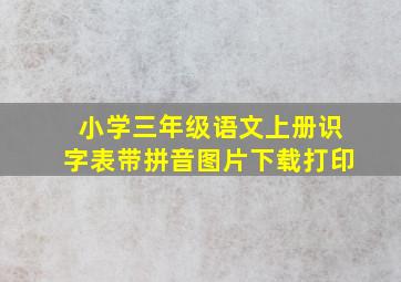 小学三年级语文上册识字表带拼音图片下载打印