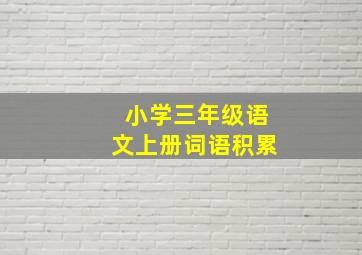 小学三年级语文上册词语积累