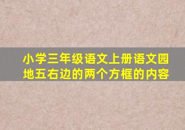 小学三年级语文上册语文园地五右边的两个方框的内容