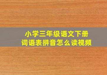 小学三年级语文下册词语表拼音怎么读视频