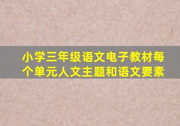 小学三年级语文电子教材每个单元人文主题和语文要素