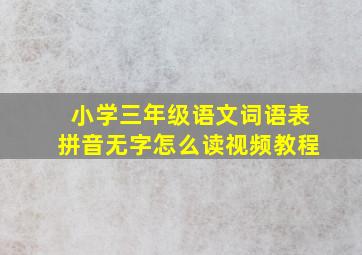 小学三年级语文词语表拼音无字怎么读视频教程