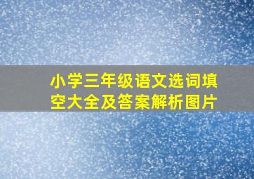 小学三年级语文选词填空大全及答案解析图片