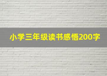 小学三年级读书感悟200字