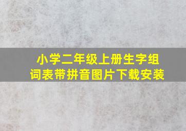 小学二年级上册生字组词表带拼音图片下载安装