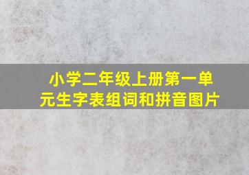 小学二年级上册第一单元生字表组词和拼音图片