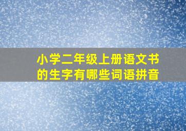 小学二年级上册语文书的生字有哪些词语拼音