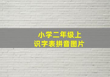 小学二年级上识字表拼音图片