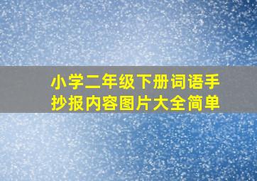 小学二年级下册词语手抄报内容图片大全简单